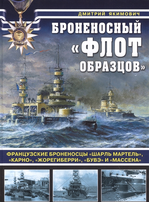 Броненосный Флот образцов Французские броненосцы Шарль Мартель Карно Жорегиберри Бувэ и Массена
Броненосный Флот образцов Французские броненосцы Шарль Мартель Карно Жорегиберри Бувэ и Массена