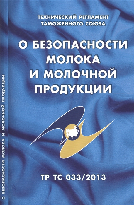 О безопасности молока и молочной продукции Технический регламент Таможенного союза ТР ТС 033 2013
О безопасности молока и молочной продукции Технический регламент Таможенного союза ТР ТС 033 2013
