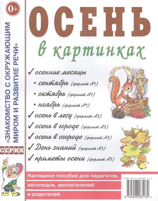 Осень в картинках Наглядное пособие для педагогов логопедов воспитателей и родителей
Осень в картинках Наглядное пособие для педагогов логопедов воспитателей и родителей