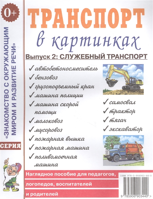 Транспорт в картинках Выпуск 2 Служебный транспорт Наглядное пособие для педагогов логопедов воспитателей и родителей
Транспорт в картинках Выпуск 2 Служебный транспорт Наглядное пособие для педагогов логопедов воспитателей и родителей