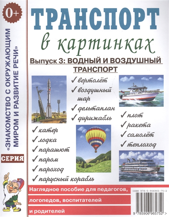 Транспорт в картинках Выпуск 3 Водный и воздушный транспорт Наглядное пособие для педагогов логопедов воспитателей и родителей
Транспорт в картинках Выпуск 3 Водный и воздушный транспорт Наглядное пособие для педагогов логопедов воспитателей и родителей