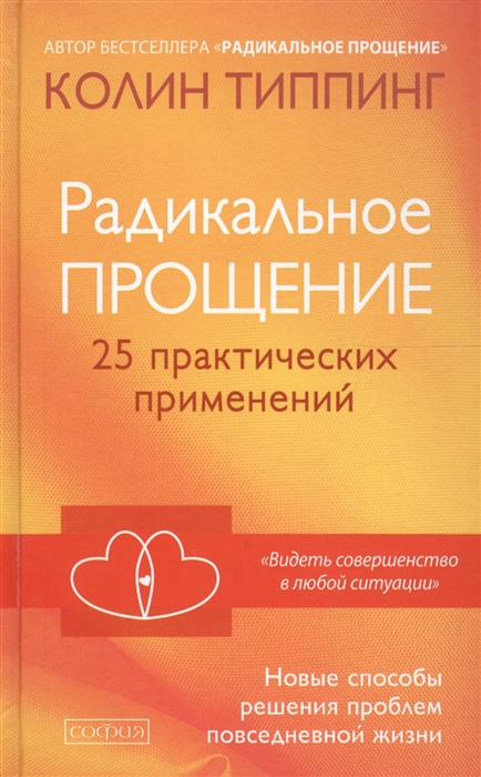 Радикальное прощение 25 практических применений Новые способы решения проблем повседневной жизни
Радикальное прощение 25 практических применений Новые способы решения проблем повседневной жизни