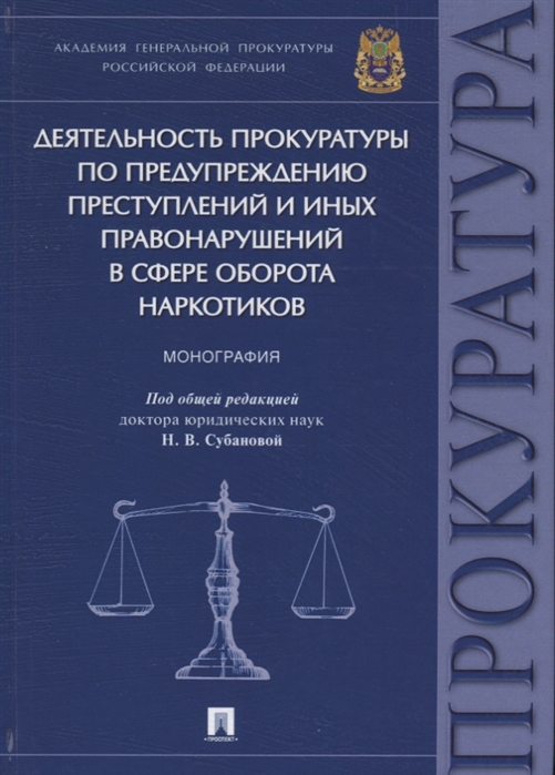 Деятельность прокуратуры по предупреждению преступлений и иных правонарушений в сфере оборота наркотиков Монография
Деятельность прокуратуры по предупреждению преступлений и иных правонарушений в сфере оборота наркотиков Монография