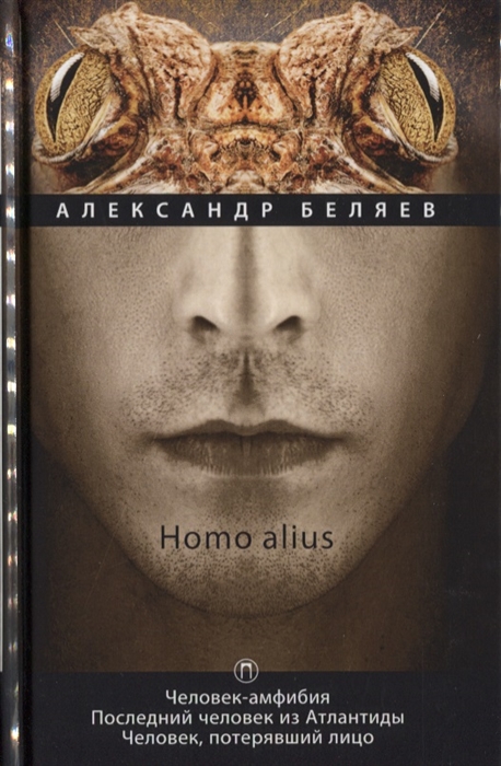Homo alius Человек-амфибия Последний человек из Атлантиды Человек потерявший лицо Том 3
Homo alius Человек-амфибия Последний человек из Атлантиды Человек потерявший лицо Том 3