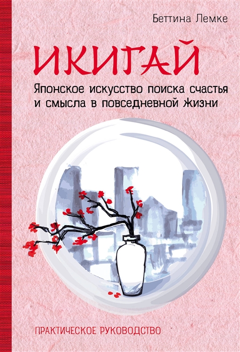 Икигай Японское искусство поиска счастья и смысла в повседневной жизни Практическое руководство
Икигай Японское искусство поиска счастья и смысла в повседневной жизни Практическое руководство