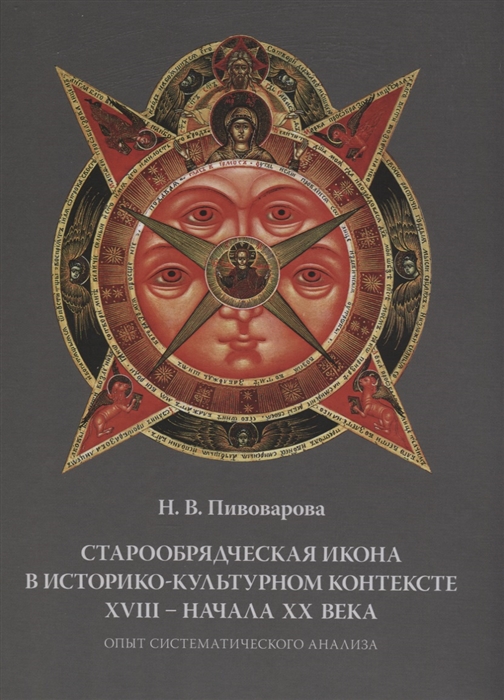Старообрядческая икона в историко-культурном контексте XVIII - начала XX века Опыт систематического анализа
Старообрядческая икона в историко-культурном контексте XVIII - начала XX века Опыт систематического анализа