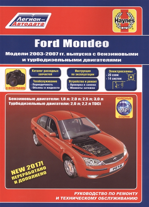 Ford Mondeo Модели 2003-2007 гг выпуска с бензиновыми и турбодизельными двигателями Руководство по ремонту и техническому обслуживанию
Ford Mondeo Модели 2003-2007 гг выпуска с бензиновыми и турбодизельными двигателями Руководство по ремонту и техническому обслуживанию