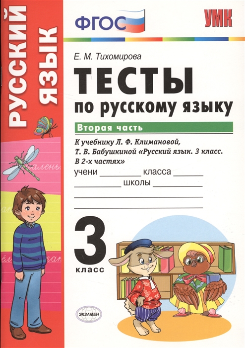 Тесты по русскому языку 3 класс Вторая часть К учебнику Л Ф Климановой Т В Бабушкиной Русский язык 3 класс В 2-х частях
Тесты по русскому языку 3 класс Вторая часть К учебнику Л Ф Климановой Т В Бабушкиной Русский язык 3 класс В 2-х частях