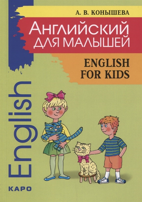 Английский для малышей English for kids Стихи песни игры рифмовки инсценировки утренники
Английский для малышей English for kids Стихи песни игры рифмовки инсценировки утренники
