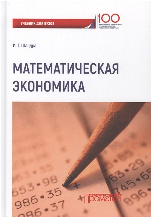 Математическая экономика учебник для студентов бакалавриата и магистратуры экономических вузов и факультетов
Математическая экономика учебник для студентов бакалавриата и магистратуры экономических вузов и факультетов