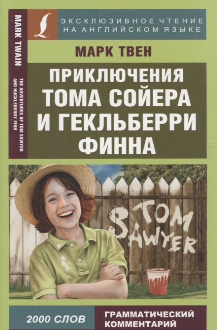 Приключения Тома Сойера и Гекльберри Финна The Adventures of Tom Sawyer and Huckleberry Finn
Приключения Тома Сойера и Гекльберри Финна The Adventures of Tom Sawyer and Huckleberry Finn