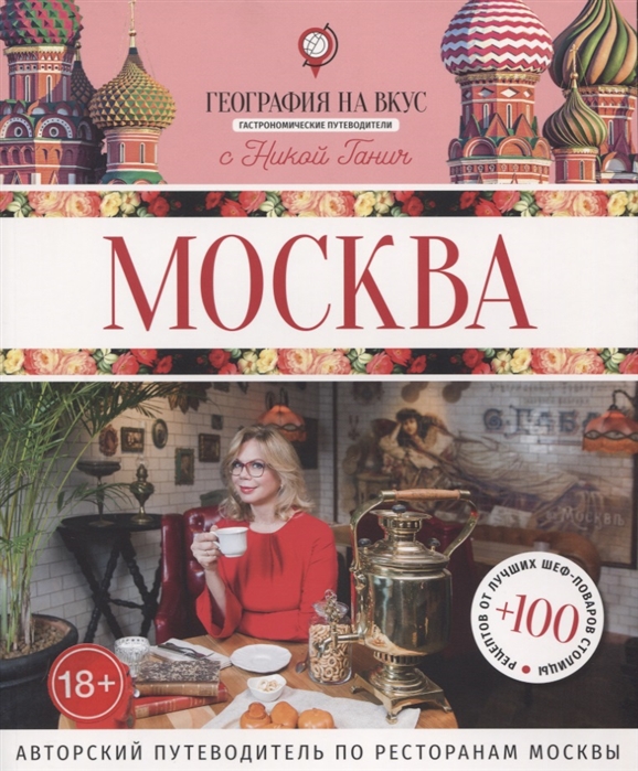Москва Гастрономический путеводитель Авторский путеводитель по ресторанам Москвы
Москва Гастрономический путеводитель Авторский путеводитель по ресторанам Москвы