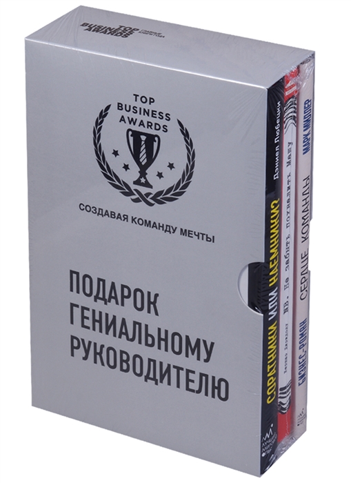 Подарок гениальному руководителю Соратники или наемники NB Не забыть похвалить Машу Сердце команды комплект из 3 книг в футляре
Подарок гениальному руководителю Соратники или наемники NB Не забыть похвалить Машу Сердце команды комплект из 3 книг в футляре