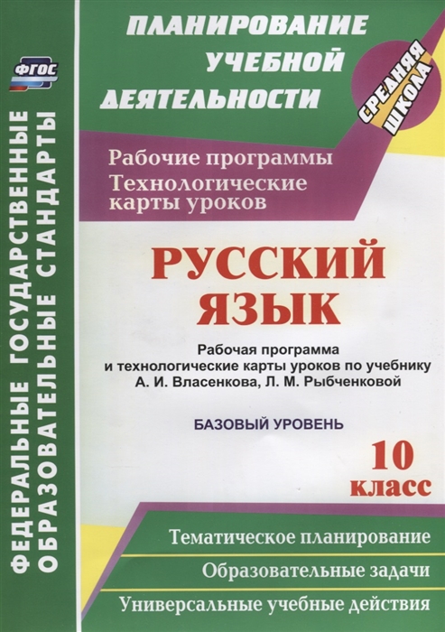 Русский язык 10 класс Рабочая программа и технологические карты уроков по учебнику А И Власенкова Л М Рыбченковой Базовый уровень
Русский язык 10 класс Рабочая программа и технологические карты уроков по учебнику А И Власенкова Л М Рыбченковой Базовый уровень