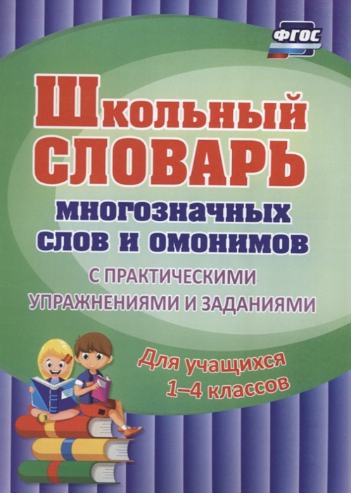Школьный словарь многозначных слов и омонимов С практическими упражнениями и заданиями Для учащихся 1-4 классов
Школьный словарь многозначных слов и омонимов С практическими упражнениями и заданиями Для учащихся 1-4 классов