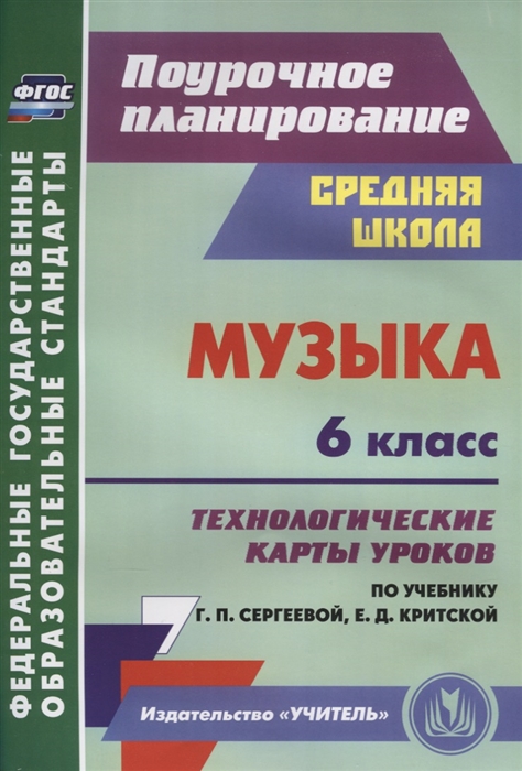 Музыка 6 класс Технологические карты уроков по учебнику Г П Сергеевой Е Д Критской
Музыка 6 класс Технологические карты уроков по учебнику Г П Сергеевой Е Д Критской