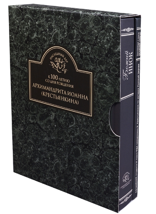К 100-летию со дня рождения Архимандрита Иоанна Крестьянкина В 2 книгах 1 книга Божий инок 2 книга Приложение к книге Божий инок Сочинение студента III курса МДА священника И Крестьянкина
К 100-летию со дня рождения Архимандрита Иоанна Крестьянкина В 2 книгах 1 книга Божий инок 2 книга Приложение к книге Божий инок Сочинение студента III курса МДА священника И Крестьянкина