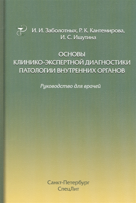 Основы клинико-экспертной диагностики Патологии внутренних органов Руководство для врачей
Основы клинико-экспертной диагностики Патологии внутренних органов Руководство для врачей