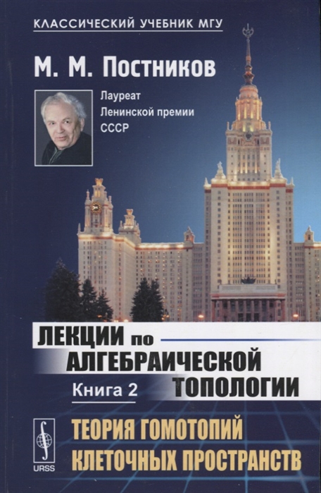 Лекции по алгебраической топологии Книга 2 Теория гомотопий клеточных пространств
Лекции по алгебраической топологии Книга 2 Теория гомотопий клеточных пространств