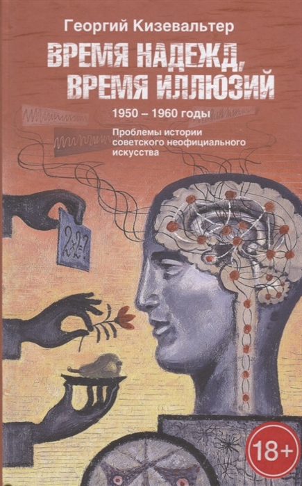 Время надежд время иллюзий 1950 1960 годы Проблемы истории советского неофициального искусства
Время надежд время иллюзий 1950 1960 годы Проблемы истории советского неофициального искусства