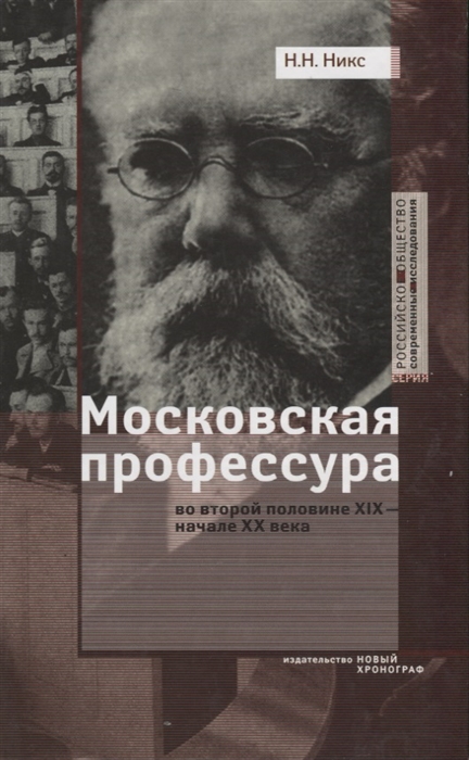 Московская профессура во второй половине XIX - начале XX века Социокультурный аспект
Московская профессура во второй половине XIX - начале XX века Социокультурный аспект
