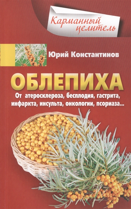 Облепиха. От атеросклероза, бесплодия, гастрита, инфаркта, инсульта, онкологии, псориаза…
Облепиха. От атеросклероза, бесплодия, гастрита, инфаркта, инсульта, онкологии, псориаза…
