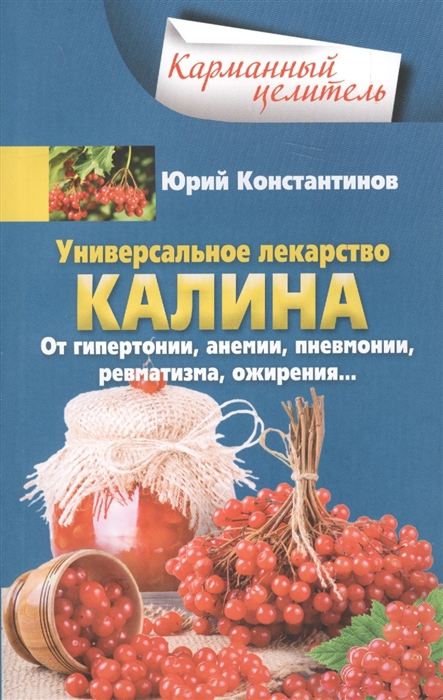Универсальное лекарство калина От гипертонии пнемии пневмонии ревматизма ожирения
Универсальное лекарство калина От гипертонии пнемии пневмонии ревматизма ожирения