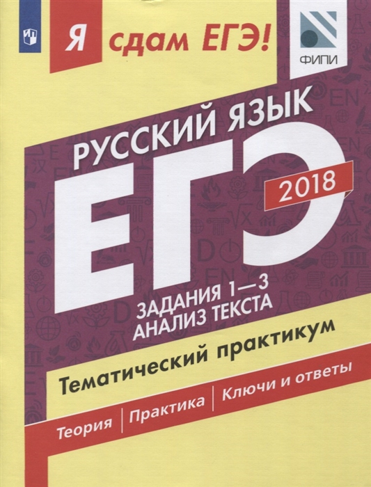 ЕГЭ Русский язык Задания 1-3 Анализ текста Тематический практикум В 3 частях Часть 1
ЕГЭ Русский язык Задания 1-3 Анализ текста Тематический практикум В 3 частях Часть 1