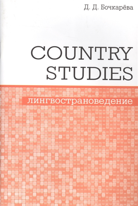 Country Studies Социокультурный компонент олимпиад школьников по английскому языку
Country Studies Социокультурный компонент олимпиад школьников по английскому языку