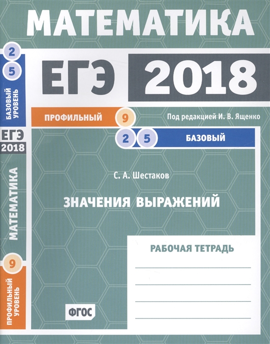 ЕГЭ 2018 Математика Значения выражений Задача 9 профильный уровень Задачи 2 и 5 базовый уровень Рабочая тетрадь
ЕГЭ 2018 Математика Значения выражений Задача 9 профильный уровень Задачи 2 и 5 базовый уровень Рабочая тетрадь