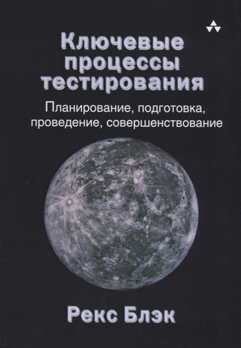 Ключевые процессы тестирования Планирование подготовка проведение совершенствование
Ключевые процессы тестирования Планирование подготовка проведение совершенствование