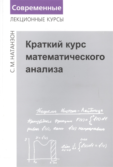 Краткий курс математического анализа
Краткий курс математического анализа