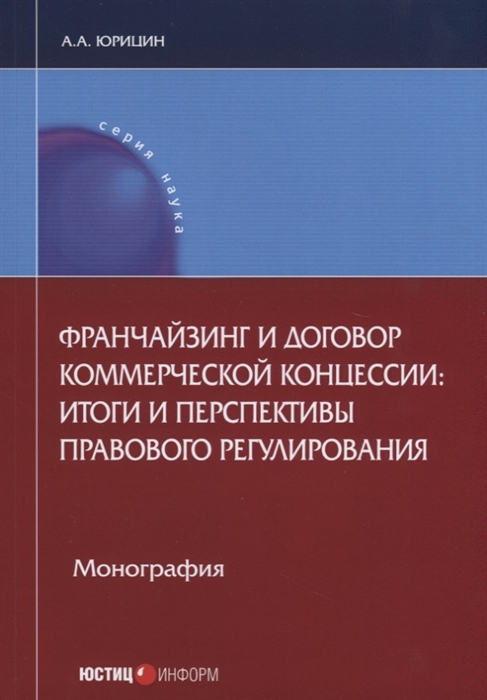 Франчайзинг и договор коммерческой концессии итоги и перспективы правового регулирования Монография
Франчайзинг и договор коммерческой концессии итоги и перспективы правового регулирования Монография