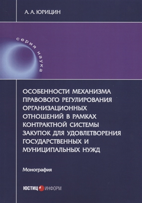 Особенности механизма правового регулирования организационных отношений в рамках контрактной системы закупок для удовлетворения государственных и муниципальных нужд Монография
Особенности механизма правового регулирования организационных отношений в рамках контрактной системы закупок для удовлетворения государственных и муниципальных нужд Монография