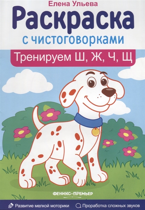 Тренируем Ш Ж Ч Щ Раскраска с чистоговорками Развитие мелкой моторики Проработка сложных звуков
Тренируем Ш Ж Ч Щ Раскраска с чистоговорками Развитие мелкой моторики Проработка сложных звуков