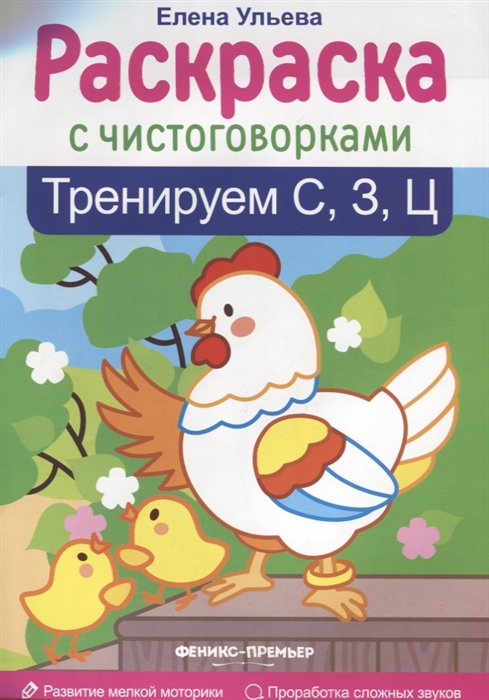 Тренируем С З Ц Раскраска с чистоговорками Развитие мелкой моторики Проработка сложных звуков
Тренируем С З Ц Раскраска с чистоговорками Развитие мелкой моторики Проработка сложных звуков