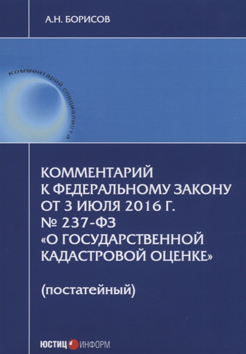 Комментарий к Федеральному закону от 3 июля 2016 г 237-ФЗ О государственной кадастровой оценке постатейный
Комментарий к Федеральному закону от 3 июля 2016 г 237-ФЗ О государственной кадастровой оценке постатейный