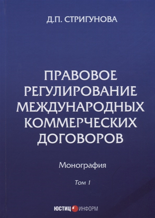 Правовое регулирование международных коммерческих договоров Монография В 2 томах Том 1
Правовое регулирование международных коммерческих договоров Монография В 2 томах Том 1