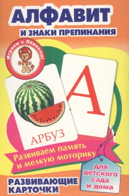 Алфавит и знаки препинания Развивающие карточки