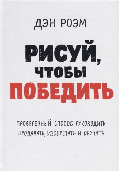 Рисуй чтобы победить Проверенный способ руководить продавать изобретать и обучать
Рисуй чтобы победить Проверенный способ руководить продавать изобретать и обучать