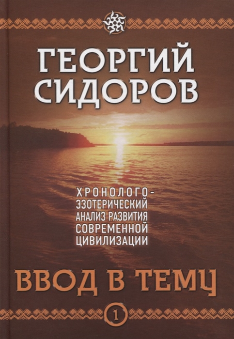Хронолого-эзотерический анализ развития современной цивилизации Книга 1 Ввод в тему
Хронолого-эзотерический анализ развития современной цивилизации Книга 1 Ввод в тему
