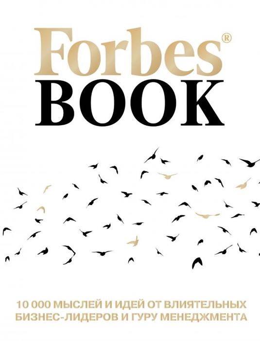 Forbes Book 10 000 мыслей и идей от влиятельных бизнес-лидеров и гуру менеджмента
Forbes Book 10 000 мыслей и идей от влиятельных бизнес-лидеров и гуру менеджмента