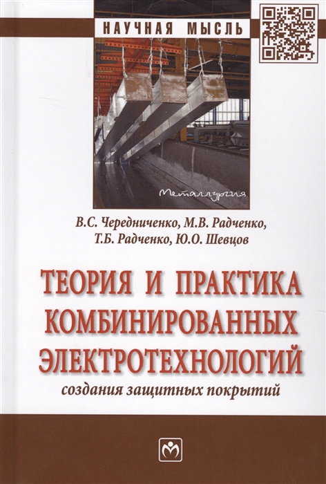 Теория и практика комбинированных электротехнологий создания защитных покрытий Монография
Теория и практика комбинированных электротехнологий создания защитных покрытий Монография