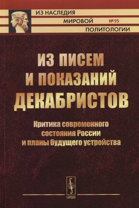 Из писем и показаний декабристов Критика современного состояния России и планы будущего устройства
Из писем и показаний декабристов Критика современного состояния России и планы будущего устройства