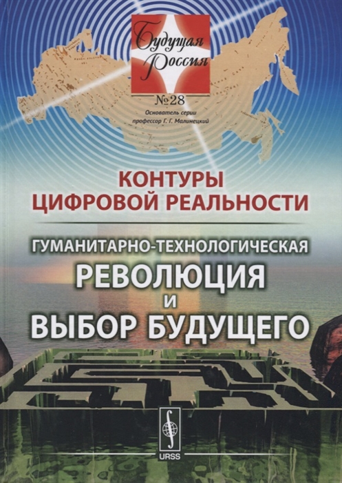 Контуры цифровой реальности Гуманитарно-технологическая революция и выбор будущего
Контуры цифровой реальности Гуманитарно-технологическая революция и выбор будущего