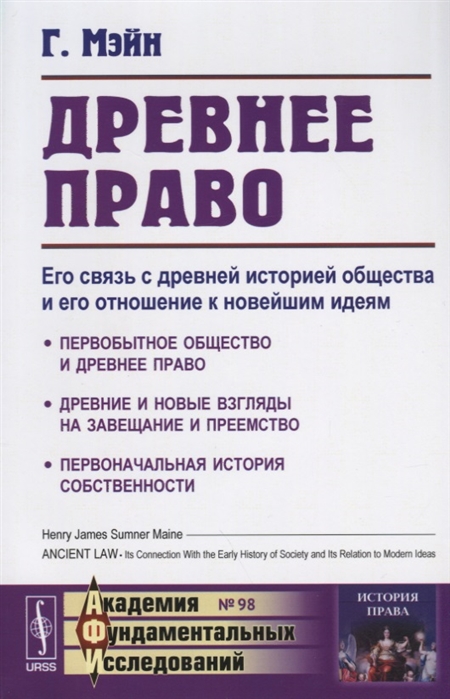 Древнее право Его связь с древней историей общества и его отношение к новейшим идеям
Древнее право Его связь с древней историей общества и его отношение к новейшим идеям