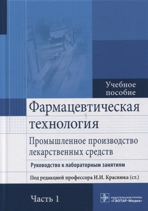 Фармацевтическая технология Промышленное производство лекарственных средств Руководство к лабораторным занятиям Учебное пособие в 2 частях Часть1
Фармацевтическая технология Промышленное производство лекарственных средств Руководство к лабораторным занятиям Учебное пособие в 2 частях Часть1