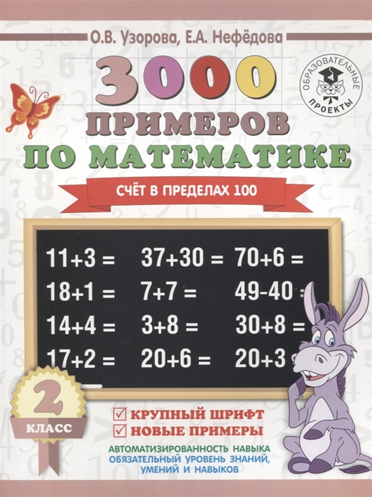 3000 примеров по математике 2 класс Счет в пределах 100 Крупный шрифт Новые примеры
3000 примеров по математике 2 класс Счет в пределах 100 Крупный шрифт Новые примеры