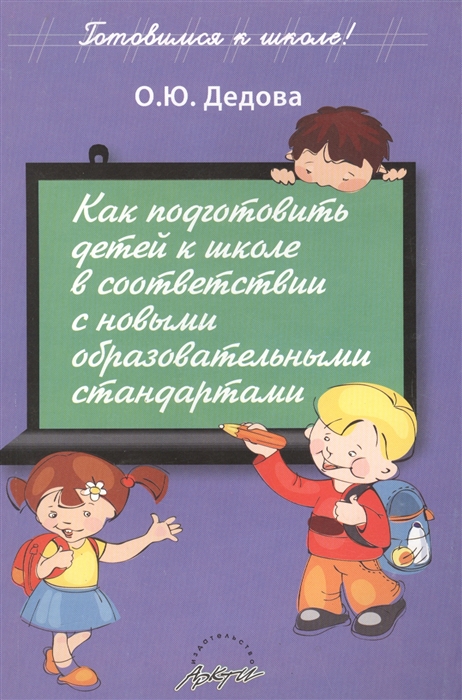 Как подготовить детей к школе в соответствии с новыми образовательными стандартами
Как подготовить детей к школе в соответствии с новыми образовательными стандартами