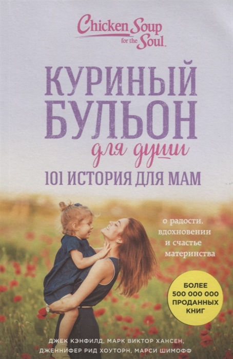 Куриный бульон для души 101 история для мам О радости вдохновении и счастье материнства
Куриный бульон для души 101 история для мам О радости вдохновении и счастье материнства